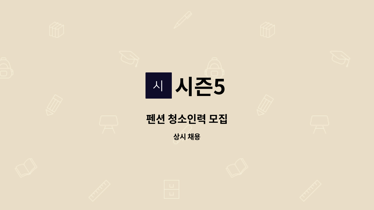 시즌5 - 펜션 청소인력 모집 : 채용 메인 사진 (더팀스 제공)