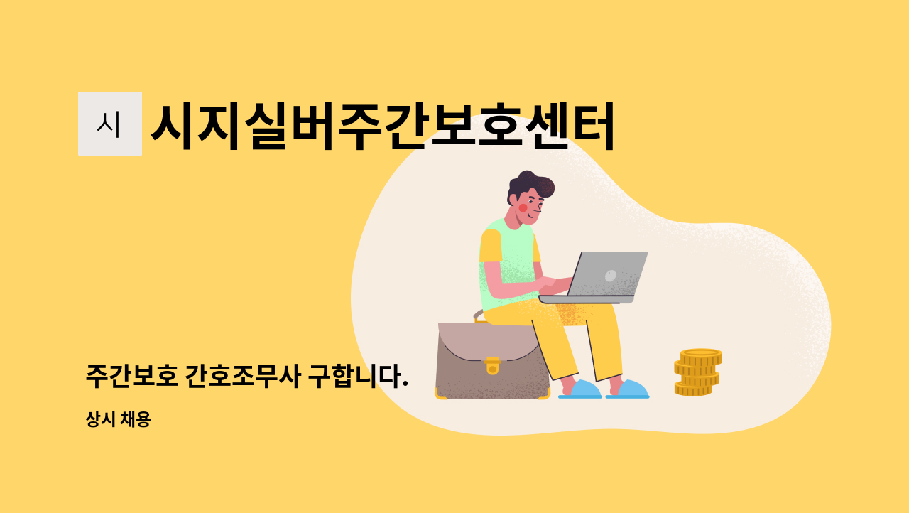 시지실버주간보호센터 - 주간보호 간호조무사 구합니다. : 채용 메인 사진 (더팀스 제공)