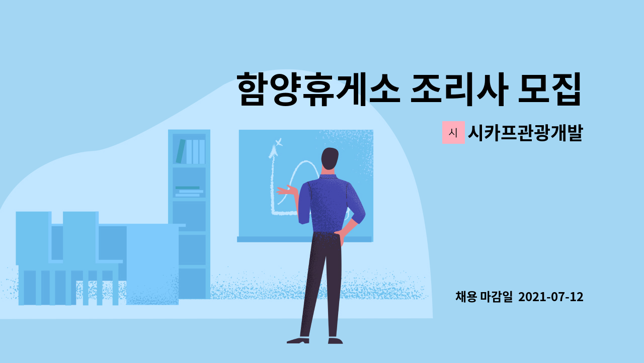 시카프관광개발 - 함양휴게소 조리사 모집 : 채용 메인 사진 (더팀스 제공)