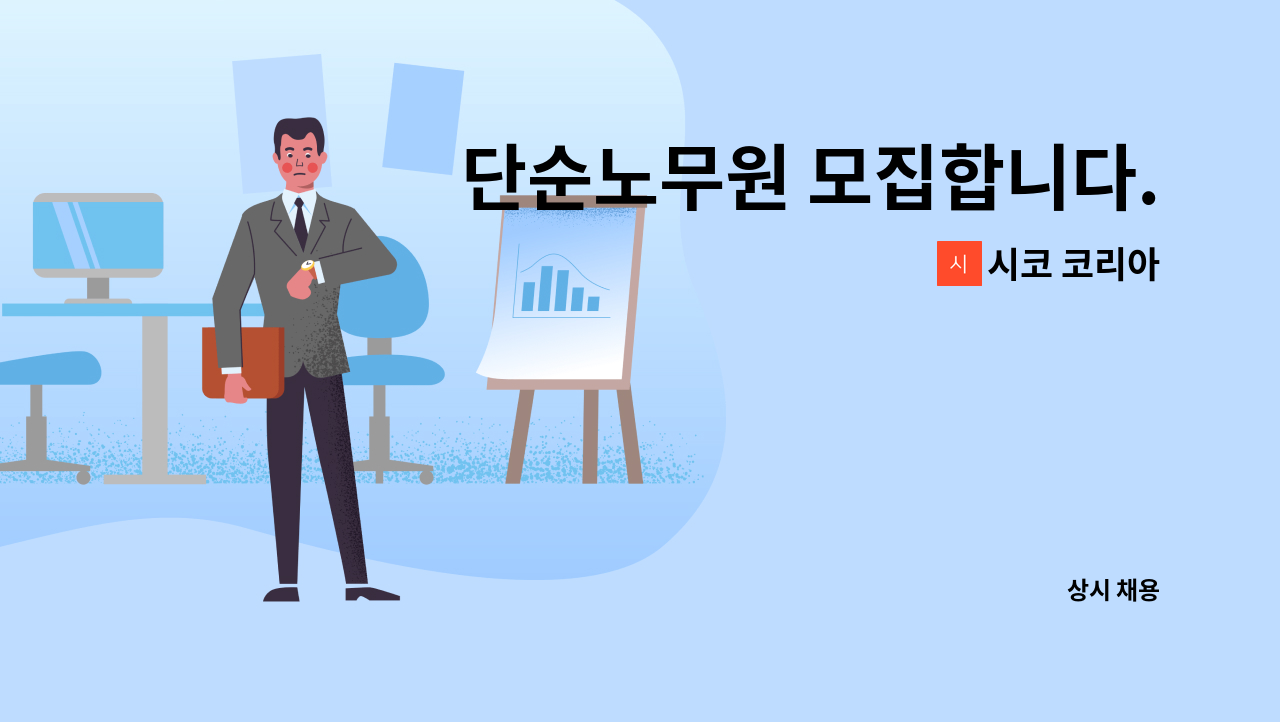 시코 코리아 - 단순노무원 모집합니다.(외국인 가능) : 채용 메인 사진 (더팀스 제공)