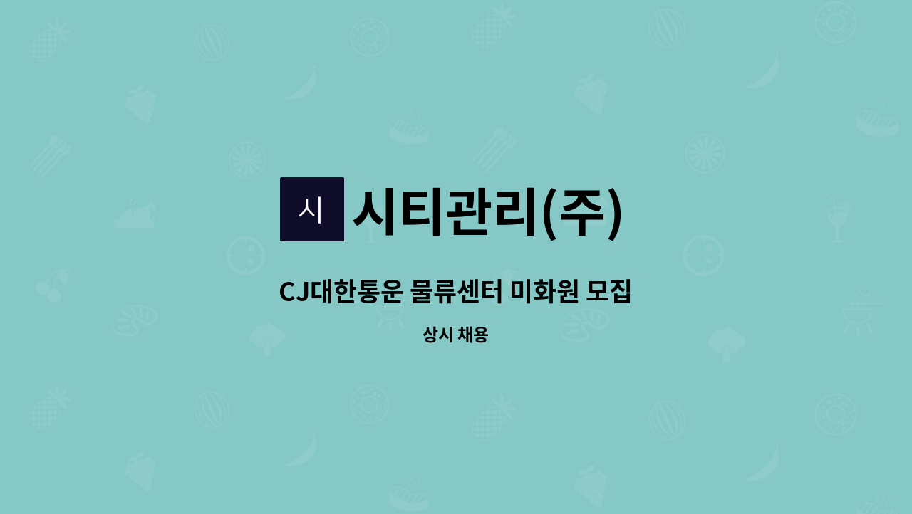 시티관리(주) - CJ대한통운 물류센터 미화원 모집 : 채용 메인 사진 (더팀스 제공)