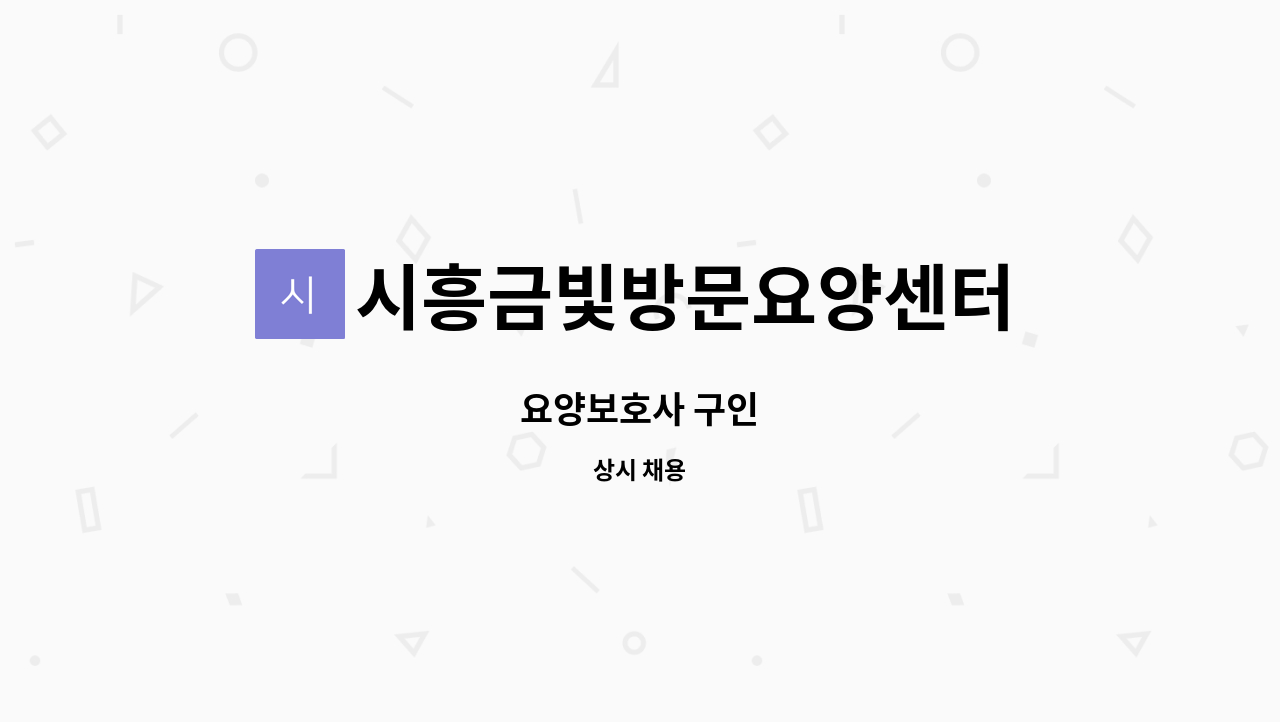 시흥금빛방문요양센터 - 요양보호사 구인 : 채용 메인 사진 (더팀스 제공)