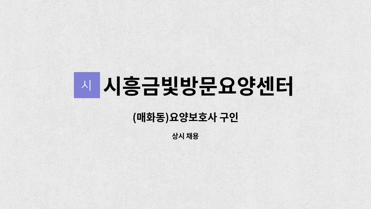 시흥금빛방문요양센터 - (매화동)요양보호사 구인 : 채용 메인 사진 (더팀스 제공)