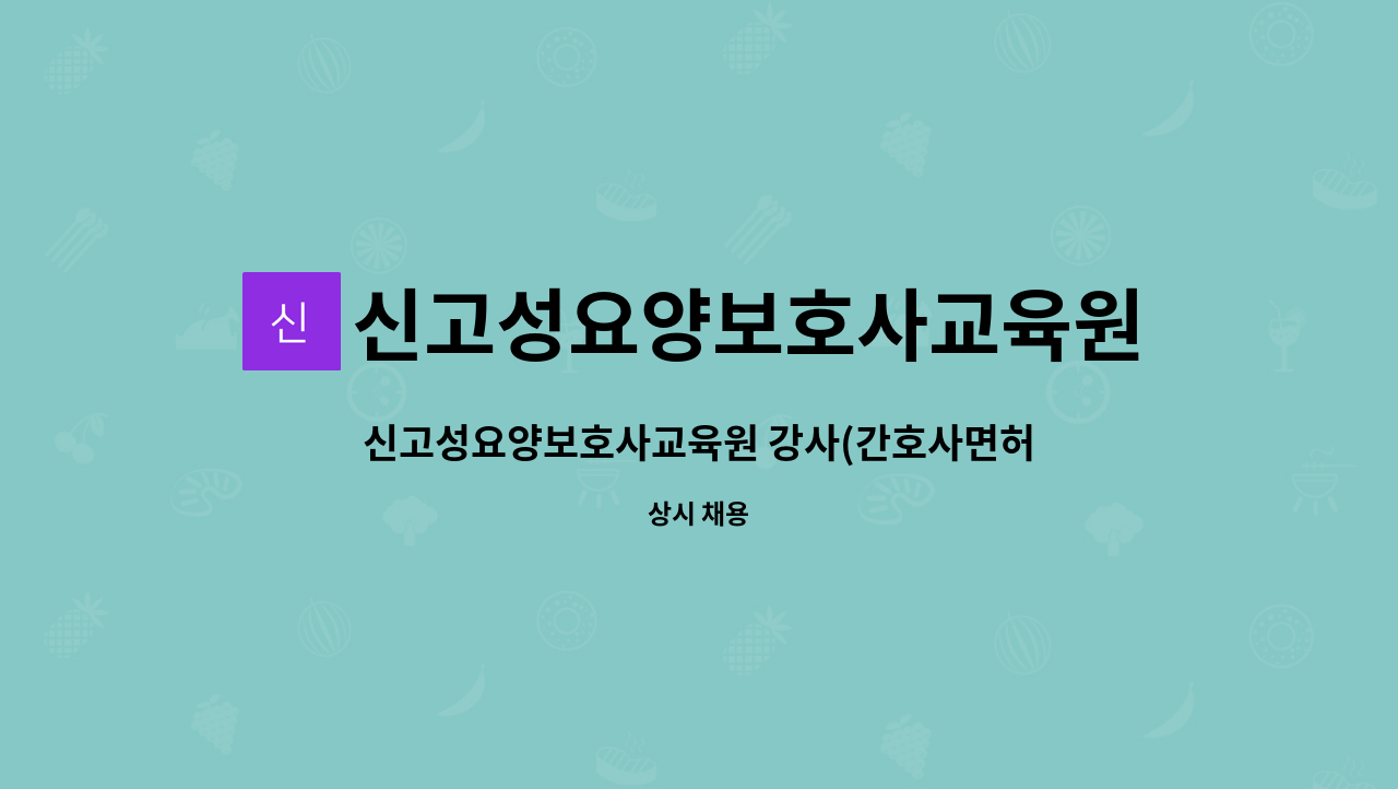 신고성요양보호사교육원 - 신고성요양보호사교육원 강사(간호사면허 소지자) 모집 : 채용 메인 사진 (더팀스 제공)