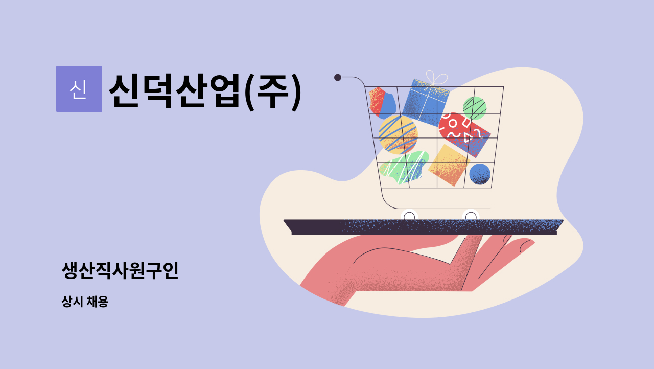 신덕산업(주) - 생산직사원구인 : 채용 메인 사진 (더팀스 제공)