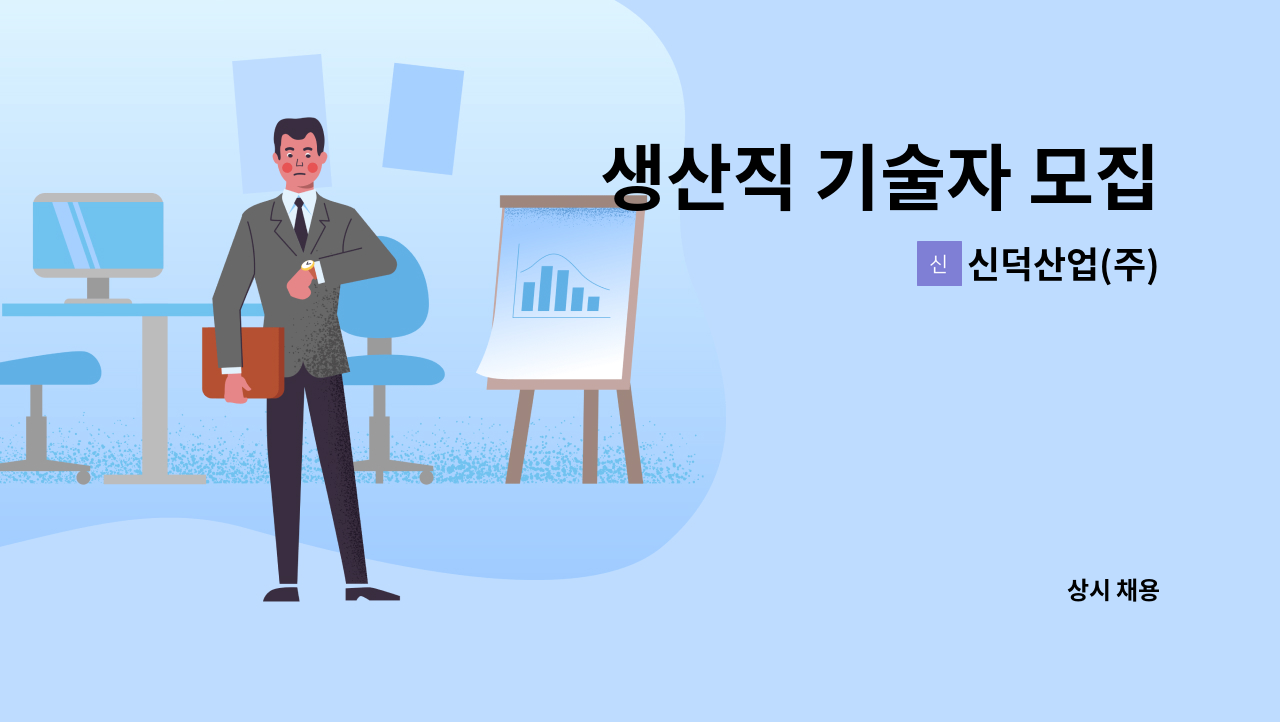 신덕산업(주) - 생산직 기술자 모집 : 채용 메인 사진 (더팀스 제공)