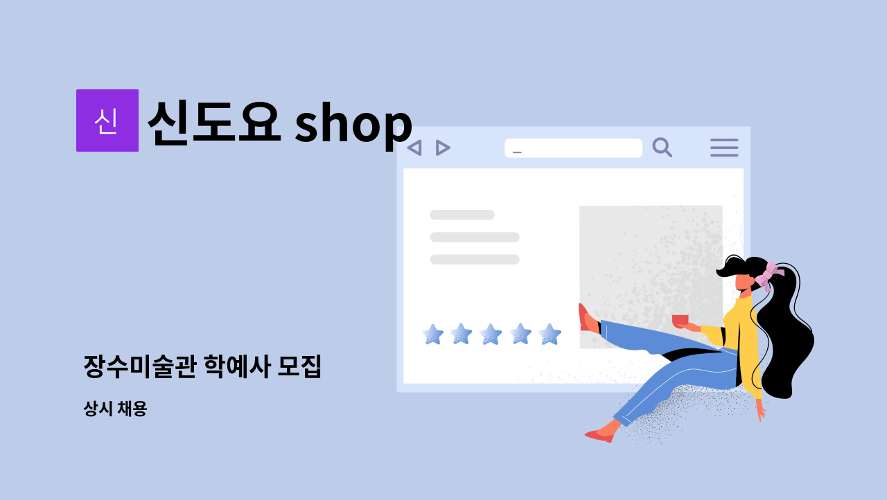 신도요 shop - 장수미술관 학예사 모집 : 채용 메인 사진 (더팀스 제공)