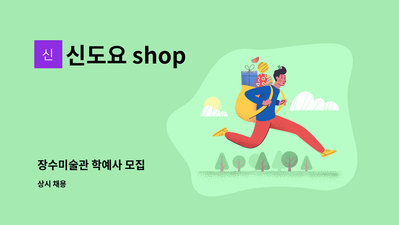 신도요 shop - 장수미술관 학예사 모집 : 채용 메인 사진 (더팀스 제공)