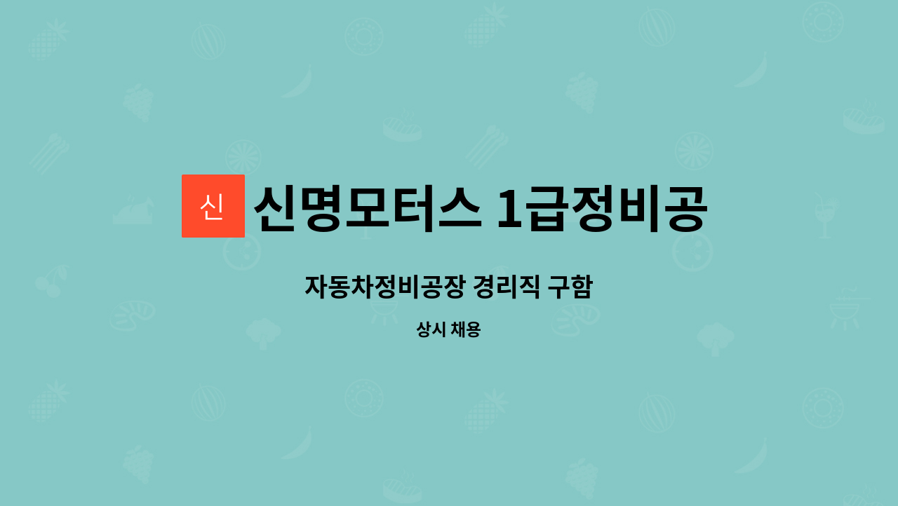 신명모터스 1급정비공장 - 자동차정비공장 경리직 구함 : 채용 메인 사진 (더팀스 제공)