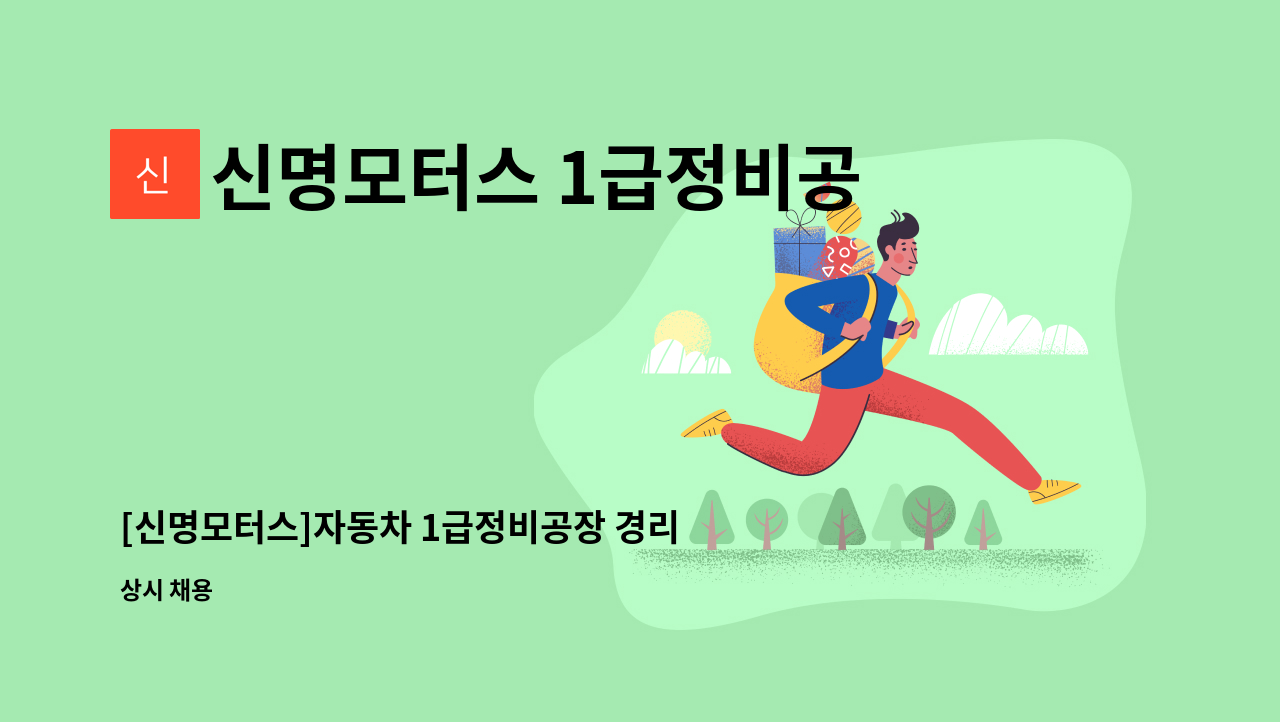 신명모터스 1급정비공장 - [신명모터스]자동차 1급정비공장 경리직원 채용 : 채용 메인 사진 (더팀스 제공)