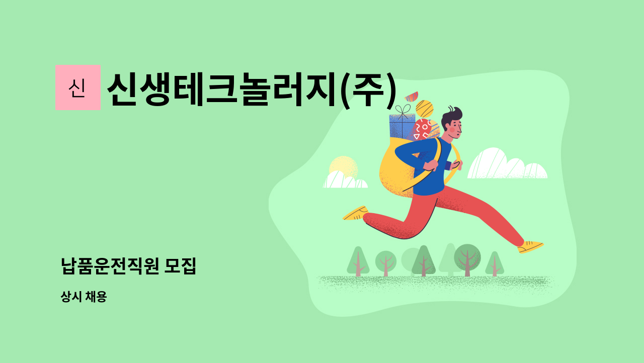 신생테크놀러지(주) - 납품운전직원 모집 : 채용 메인 사진 (더팀스 제공)