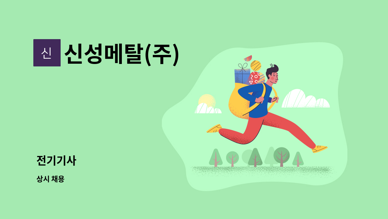 신성메탈(주) - 전기기사 : 채용 메인 사진 (더팀스 제공)