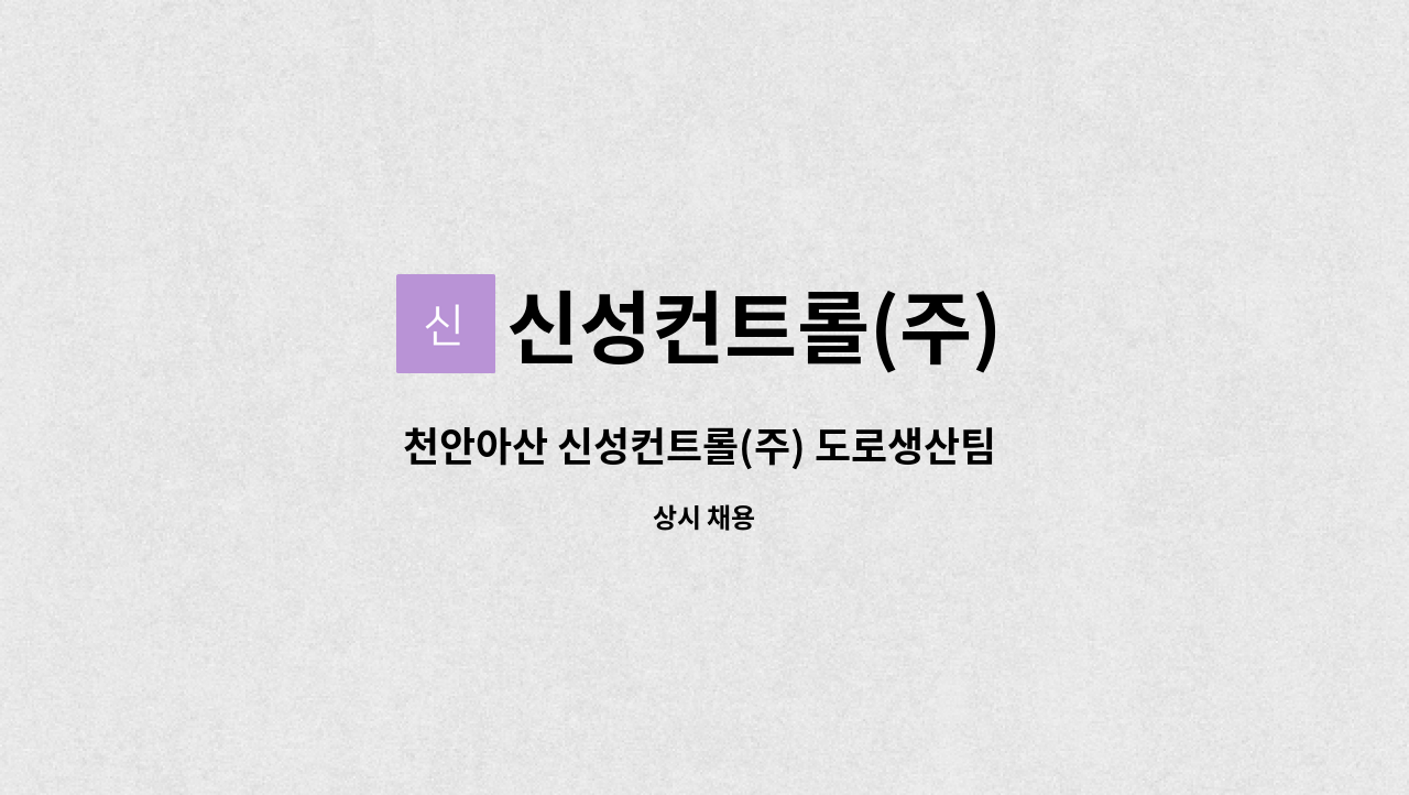 신성컨트롤(주) - 천안아산 신성컨트롤(주) 도로생산팀 오퍼레이터 생산직원 모집(신입/경력) : 채용 메인 사진 (더팀스 제공)