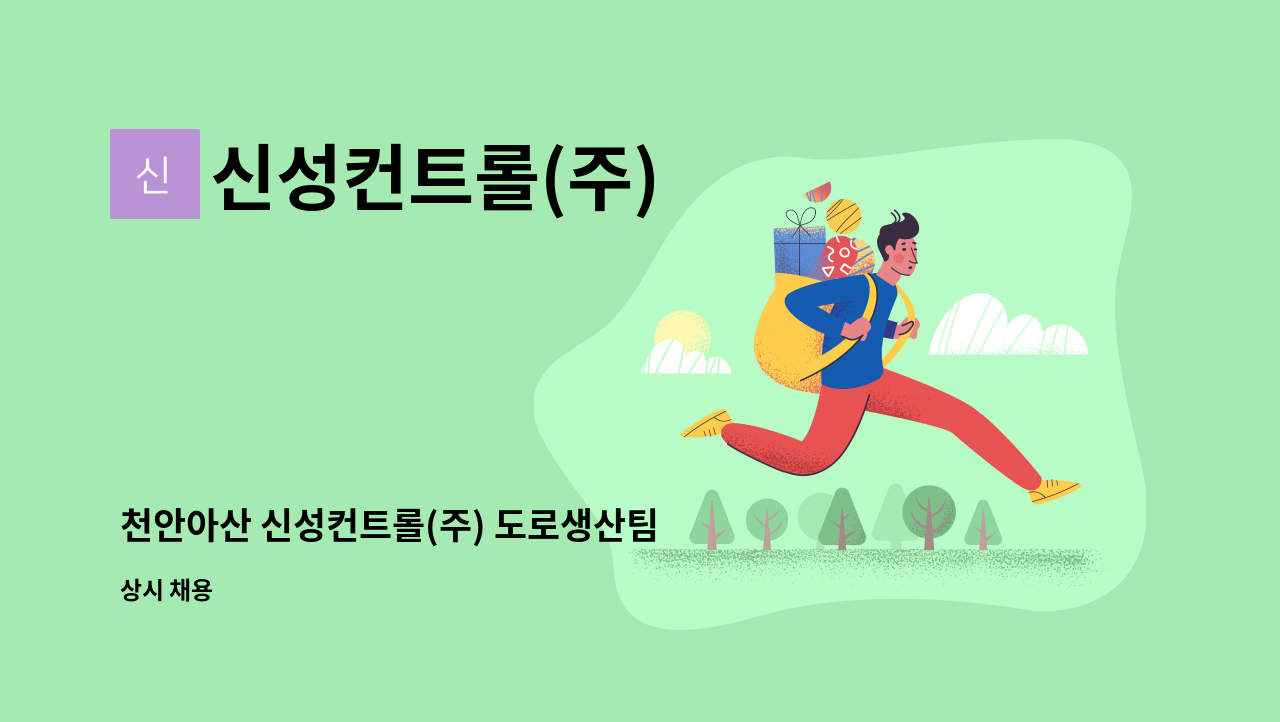 신성컨트롤(주) - 천안아산 신성컨트롤(주) 도로생산팀 오퍼레이터 생산직원 모집(신입/경력) : 채용 메인 사진 (더팀스 제공)