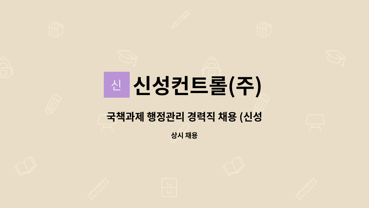 신성컨트롤(주) - 국책과제 행정관리 경력직 채용 (신성컨트롤 본사) : 채용 메인 사진 (더팀스 제공)