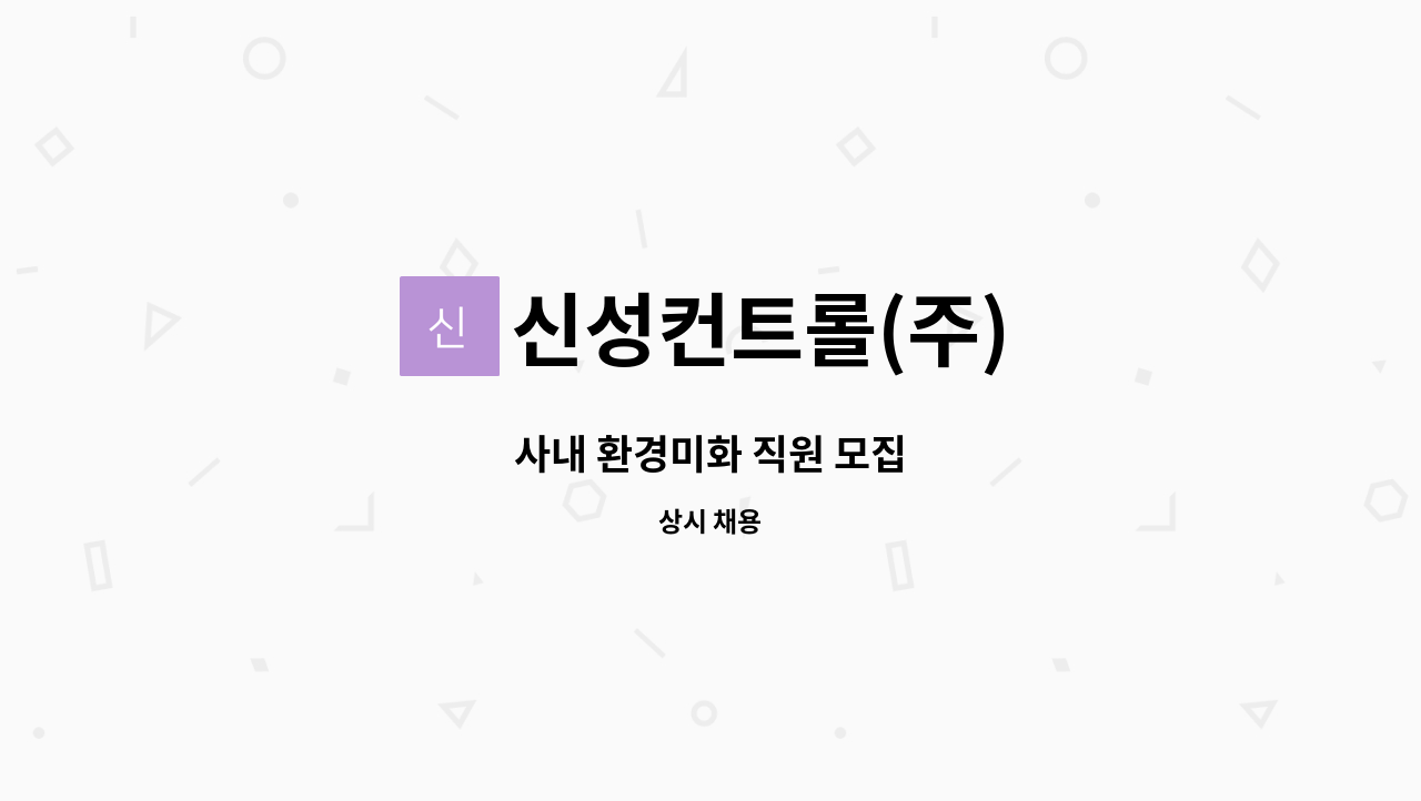 신성컨트롤(주) - 사내 환경미화 직원 모집 : 채용 메인 사진 (더팀스 제공)