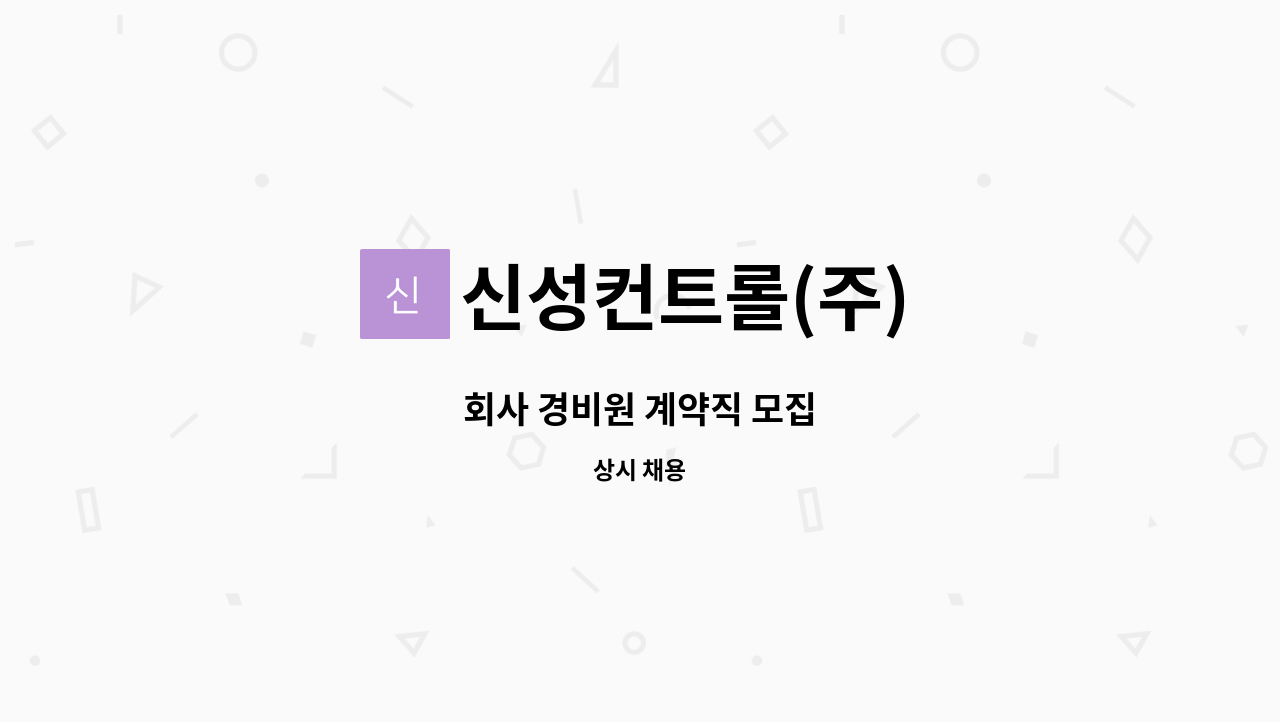 신성컨트롤(주) - 회사 경비원 계약직 모집 : 채용 메인 사진 (더팀스 제공)