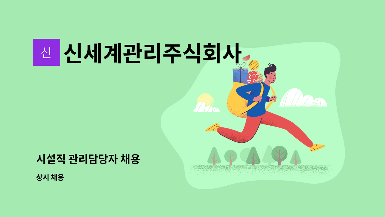 신세계관리주식회사 - 시설직 관리담당자 채용 : 채용 메인 사진 (더팀스 제공)