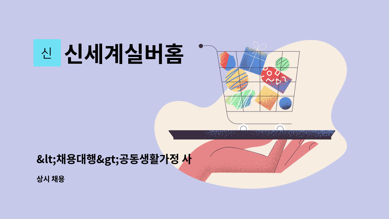 신세계실버홈 - &lt;채용대행&gt;공동생활가정 사회복지사 구인 : 채용 메인 사진 (더팀스 제공)