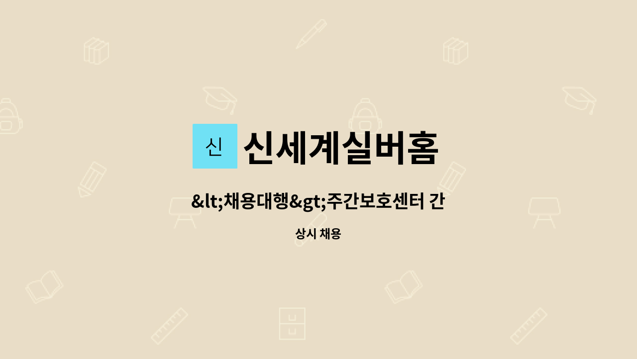 신세계실버홈 - &lt;채용대행&gt;주간보호센터 간호조무사 구인 : 채용 메인 사진 (더팀스 제공)