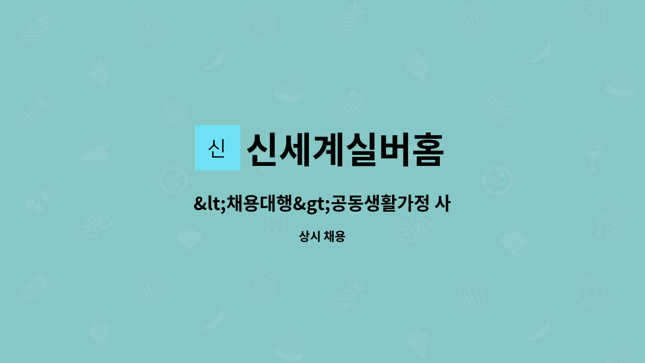 신세계실버홈 - &lt;채용대행&gt;공동생활가정 사회복지사 구인 : 채용 메인 사진 (더팀스 제공)