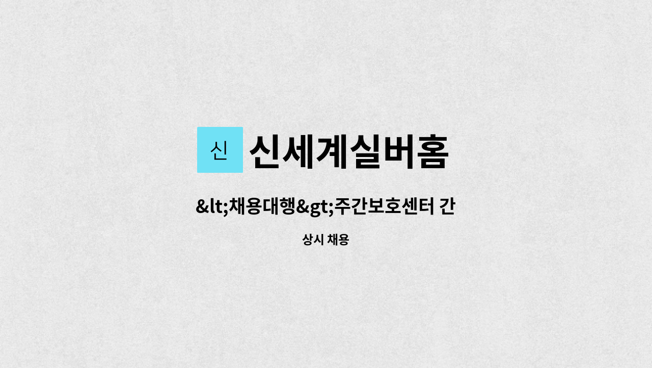 신세계실버홈 - &lt;채용대행&gt;주간보호센터 간호조무사 구인 : 채용 메인 사진 (더팀스 제공)