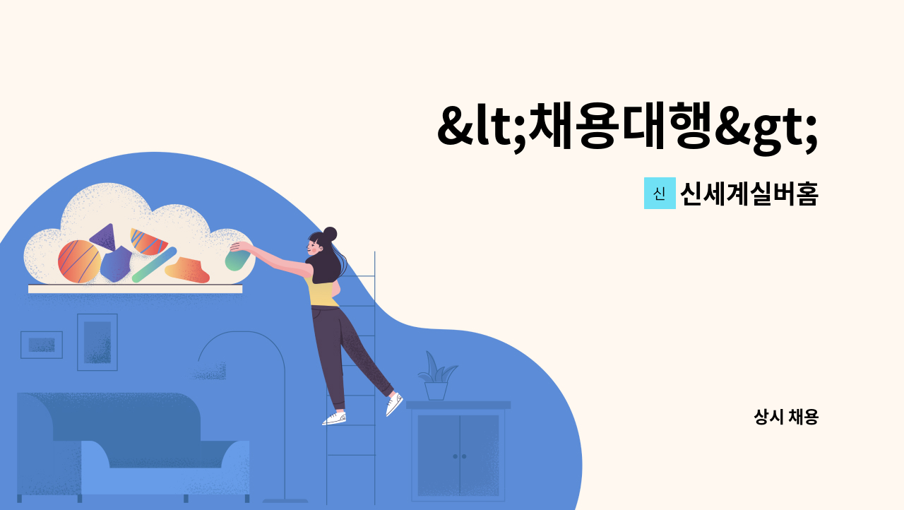 신세계실버홈 - &lt;채용대행&gt;공동생활가정 요양보호사 구인 : 채용 메인 사진 (더팀스 제공)