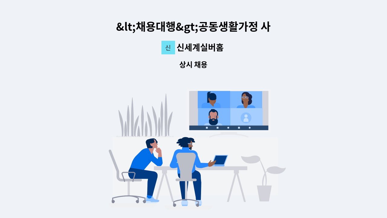 신세계실버홈 - &lt;채용대행&gt;공동생활가정 사회복지사 구인 : 채용 메인 사진 (더팀스 제공)