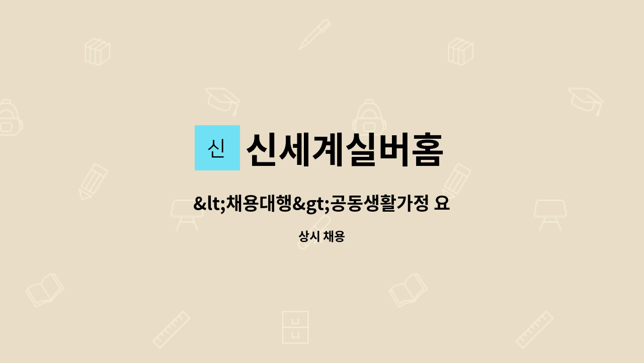 신세계실버홈 - &lt;채용대행&gt;공동생활가정 요양보호사 구인 : 채용 메인 사진 (더팀스 제공)