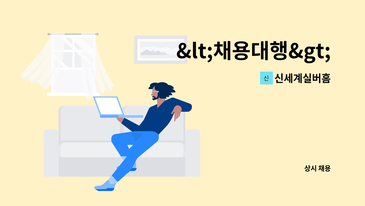 신세계실버홈 - &lt;채용대행&gt;공동생활가정 요양보호사 구인 : 채용 메인 사진 (더팀스 제공)