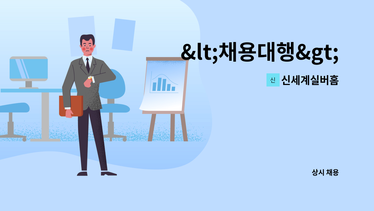 신세계실버홈 - &lt;채용대행&gt;공동생활가정 요양보호사 구인 : 채용 메인 사진 (더팀스 제공)