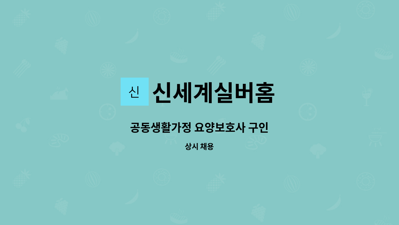 신세계실버홈 - 공동생활가정 요양보호사 구인 : 채용 메인 사진 (더팀스 제공)