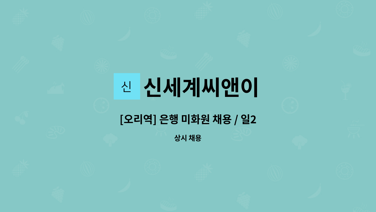 신세계씨앤이 - [오리역] 은행 미화원 채용 / 일2시간10분(오전8시부터 10시10분) / 경기 성남시 : 채용 메인 사진 (더팀스 제공)