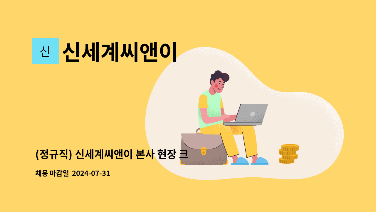 신세계씨앤이 - (정규직) 신세계씨앤이 본사 현장 크리닝팀 채용 : 채용 메인 사진 (더팀스 제공)