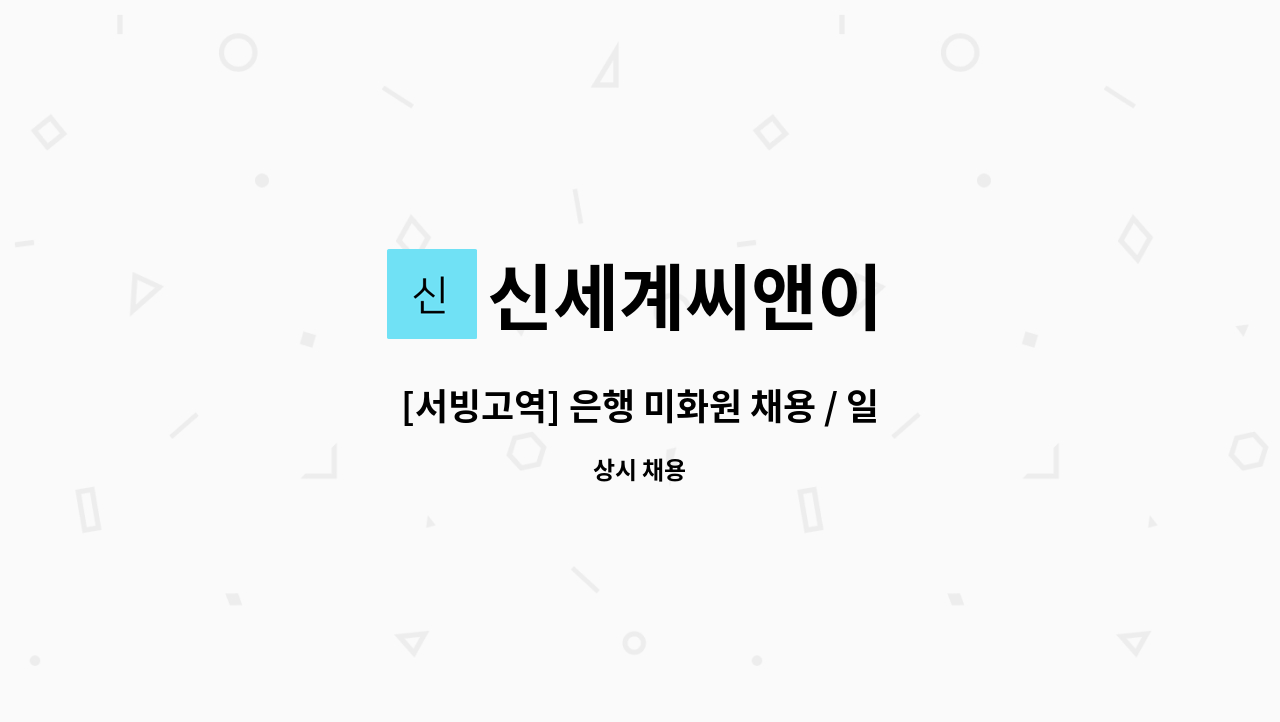 신세계씨앤이 - [서빙고역] 은행 미화원 채용 / 일2시간10분(오전8시부터 10시10분) : 채용 메인 사진 (더팀스 제공)