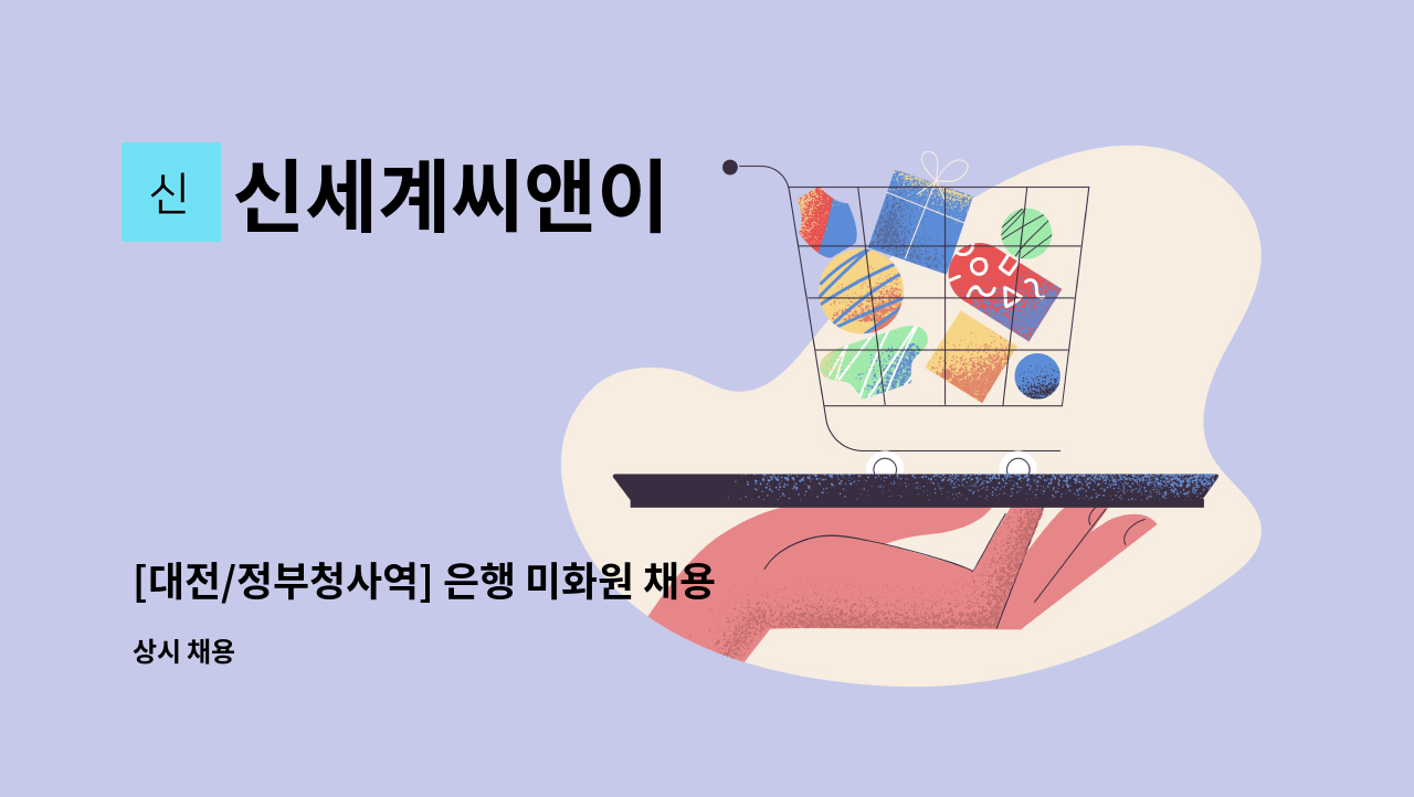 신세계씨앤이 - [대전/정부청사역] 은행 미화원 채용 / 일2시간50분(오전8시부터 10시50분) / 주5일 : 채용 메인 사진 (더팀스 제공)