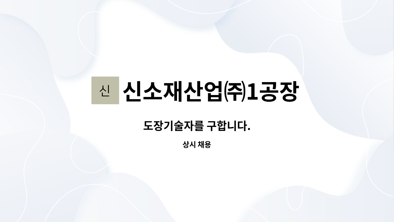 신소재산업㈜1공장 - 도장기술자를 구합니다. : 채용 메인 사진 (더팀스 제공)