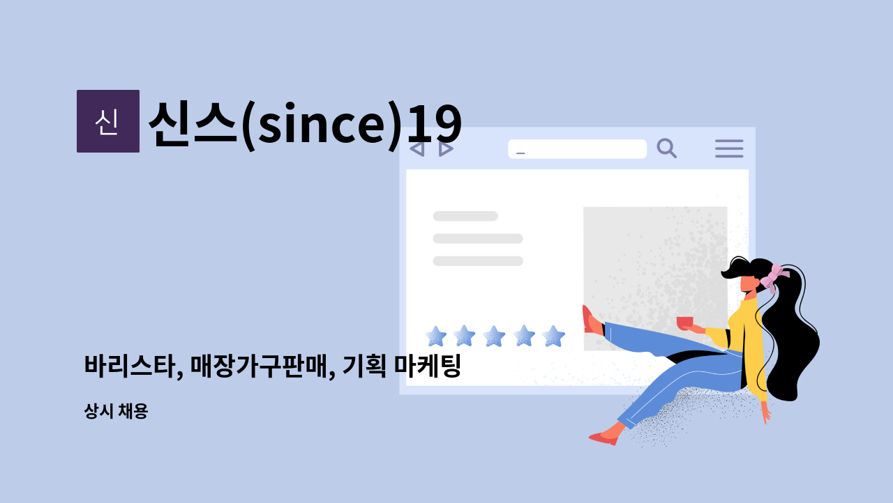 신스(since)1956 - 바리스타, 매장가구판매, 기획 마케팅 사무 : 채용 메인 사진 (더팀스 제공)