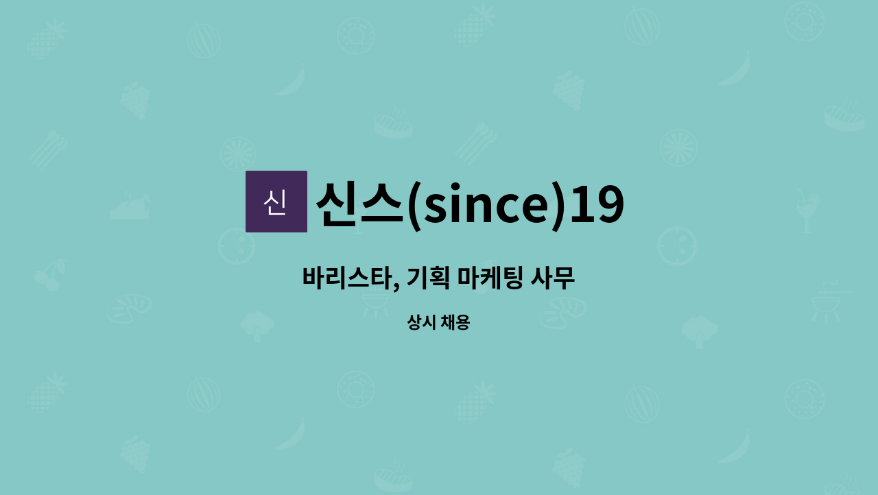 신스(since)1956 - 바리스타, 기획 마케팅 사무 : 채용 메인 사진 (더팀스 제공)