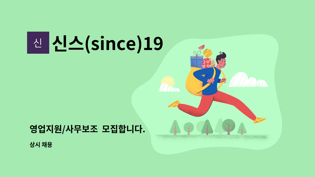 신스(since)1956 - 영업지원/사무보조  모집합니다. : 채용 메인 사진 (더팀스 제공)