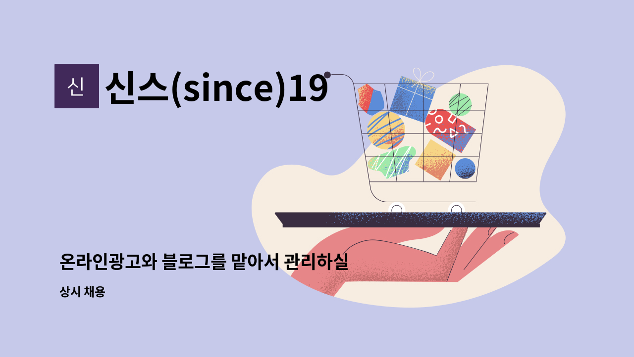 신스(since)1956 - 온라인광고와 블로그를 맡아서 관리하실 분 모십니다. : 채용 메인 사진 (더팀스 제공)