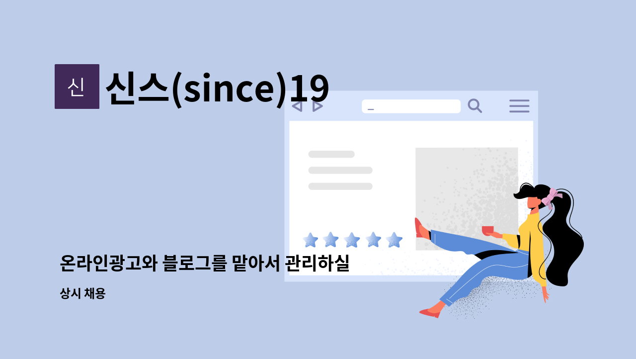 신스(since)1956 - 온라인광고와 블로그를 맡아서 관리하실 분 모십니다. : 채용 메인 사진 (더팀스 제공)