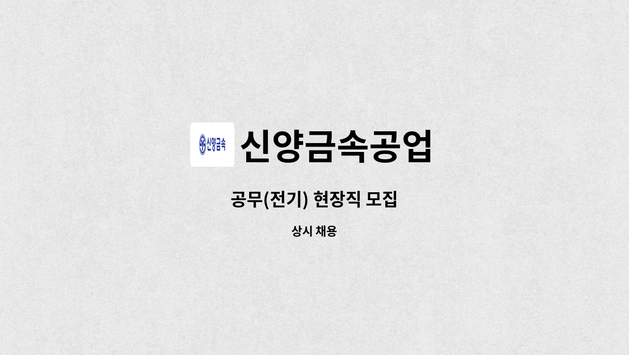 신양금속공업 - 공무(전기) 현장직 모집 : 채용 메인 사진 (더팀스 제공)