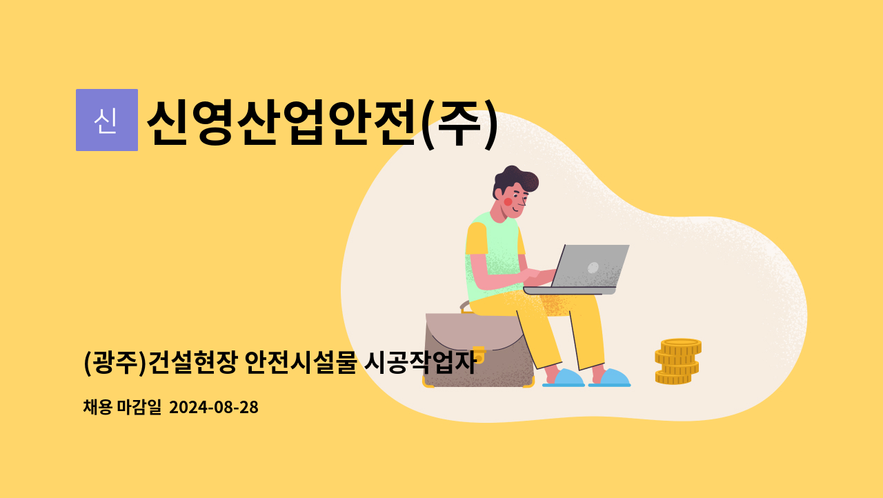 신영산업안전(주) - (광주)건설현장 안전시설물 시공작업자 모집합니다. : 채용 메인 사진 (더팀스 제공)