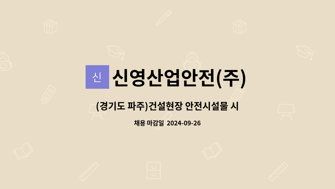 신영산업안전(주) - (경기도 파주)건설현장 안전시설물 시공작업자 모집합니다. : 채용 메인 사진 (더팀스 제공)