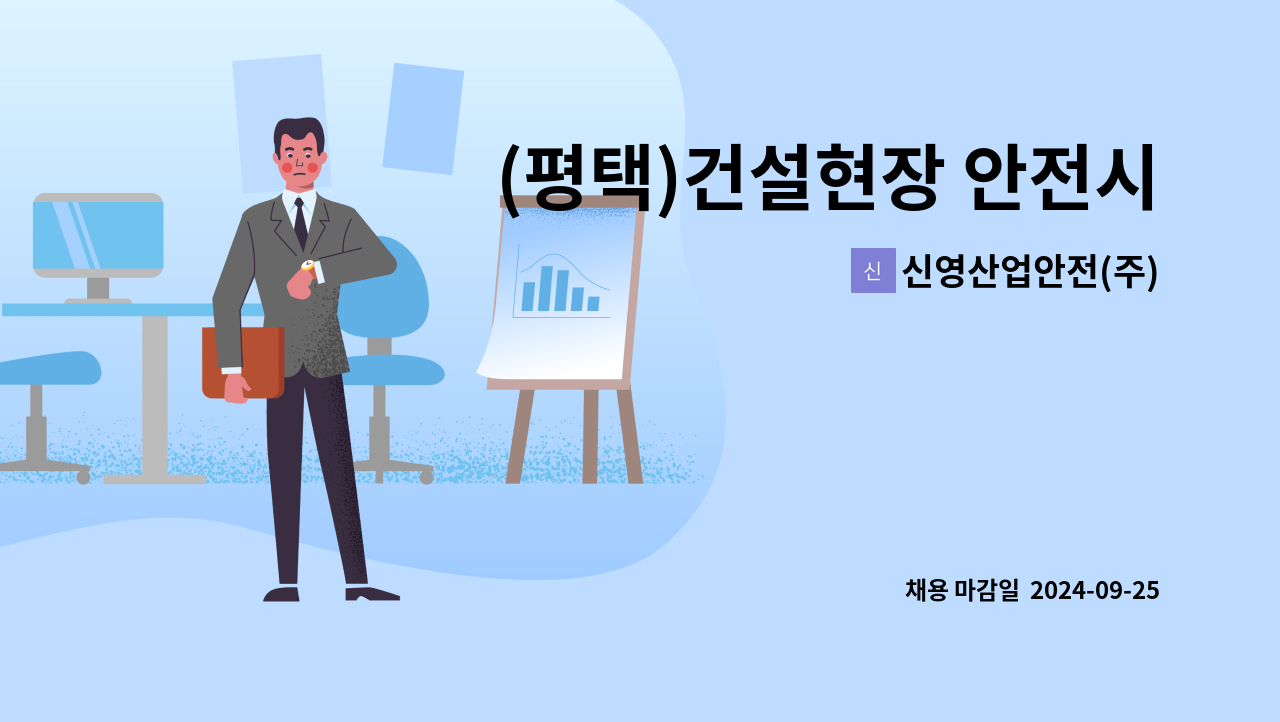 신영산업안전(주) - (평택)건설현장 안전시설물 시공작업자 경력자 모집합니다.(바로 근무 가능하신분) : 채용 메인 사진 (더팀스 제공)