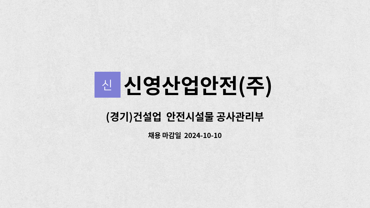 신영산업안전(주) - (경기)건설업  안전시설물 공사관리부(건축시공기술자) 모집 : 채용 메인 사진 (더팀스 제공)