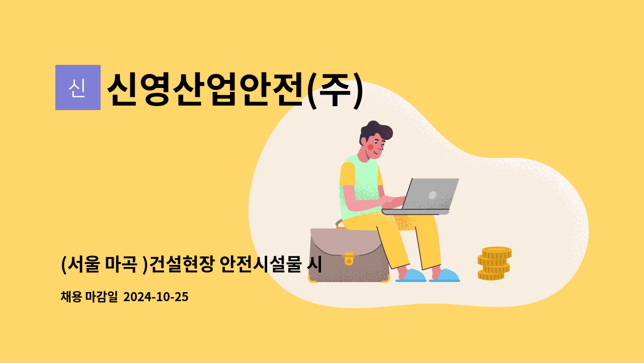 신영산업안전(주) - (서울 마곡 )건설현장 안전시설물 시공작업자 경력자 모집합니다.(바로 근무 가능하신분) : 채용 메인 사진 (더팀스 제공)