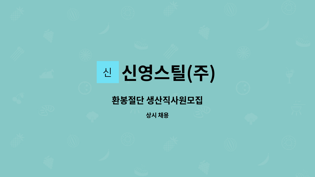 신영스틸(주) - 환봉절단 생산직사원모집 : 채용 메인 사진 (더팀스 제공)