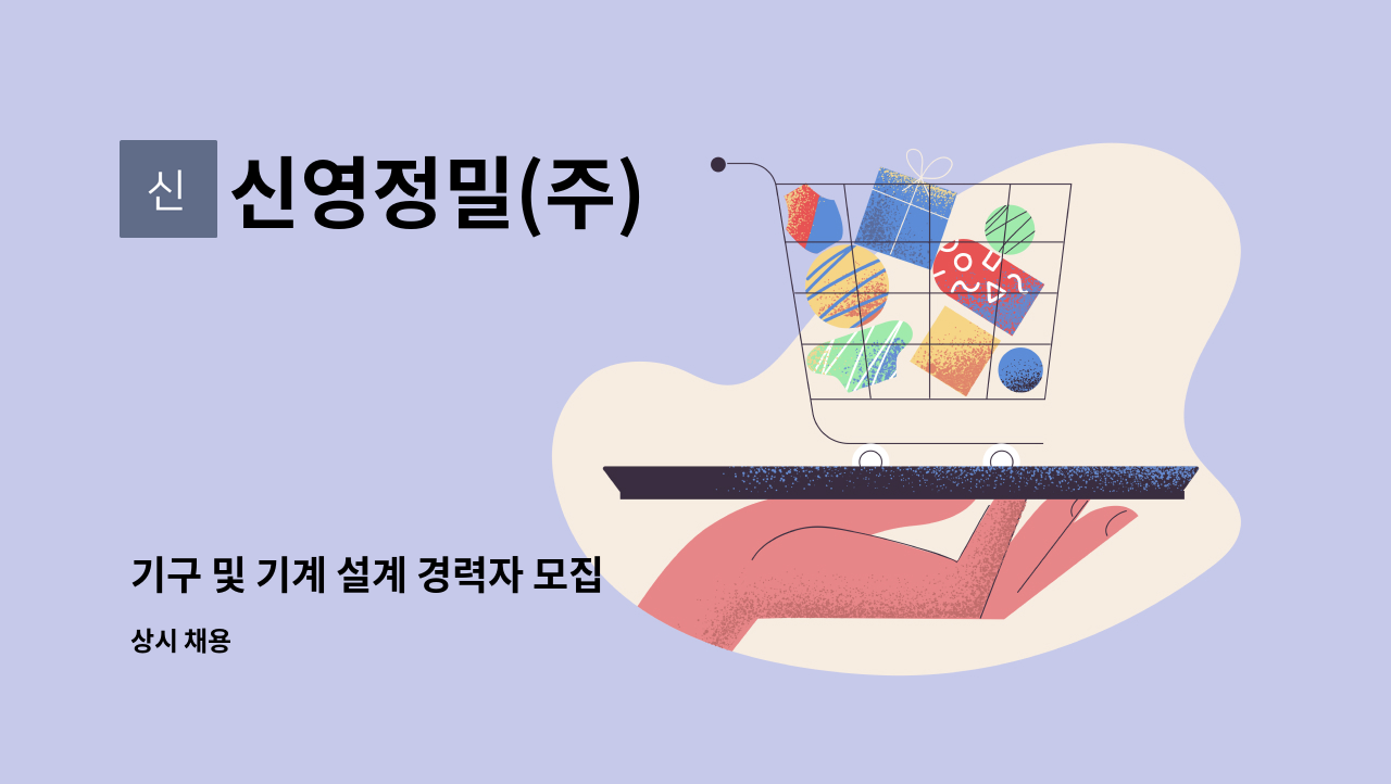 신영정밀(주) - 기구 및 기계 설계 경력자 모집 : 채용 메인 사진 (더팀스 제공)